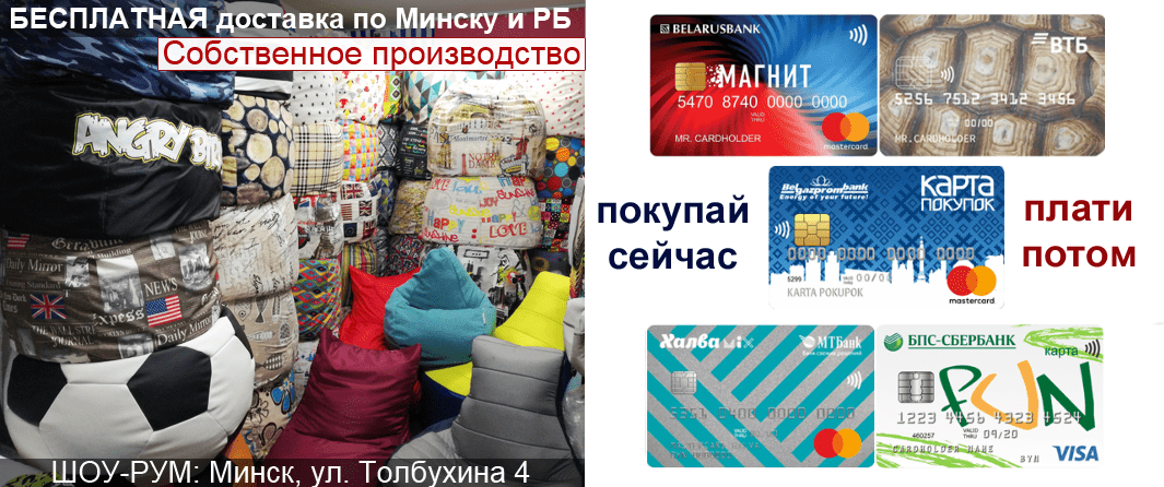 Шоурум кресел мешков в Минске